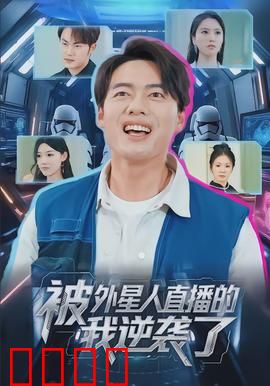 被外星人直播的我逆袭了：星际网红崛起