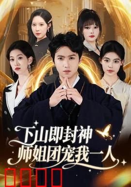 下山即封神师姐团宠我一人：逆天归来