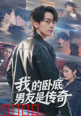 我的卧底男友是传奇：卧底男友的终极反转