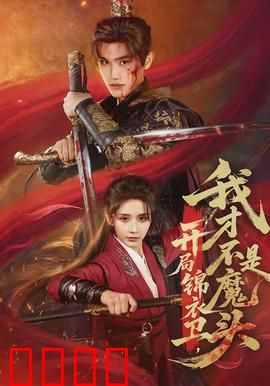 开局锦衣卫，我才不是魔头：爆笑逆袭