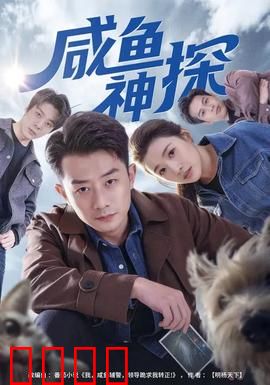 咸鱼神探：破案全靠躺