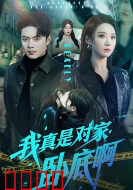 我真是对家卧底啊：卧底反转笑中带泪