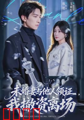 未婚妻与他人领证，我撤资离场：逆袭人生