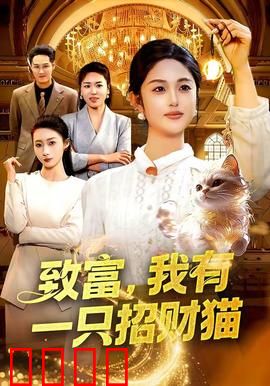 致富，我有一只招财猫：吸金神宠
