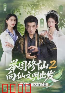 举国修仙2，向仙文明出发：仙凡共治新纪元