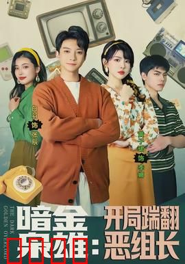 暗金枭雄：黑金帝国