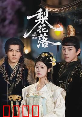 梨花落：梨花落尽卿未归