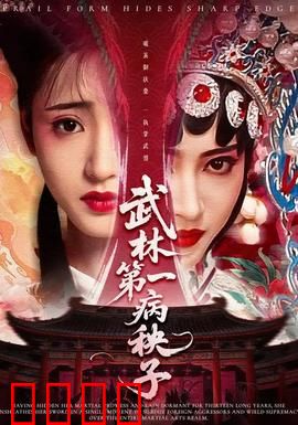 武林第一病秧子：病弱反杀