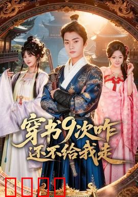 穿书9次咋还不给我走：女配终极逆袭
