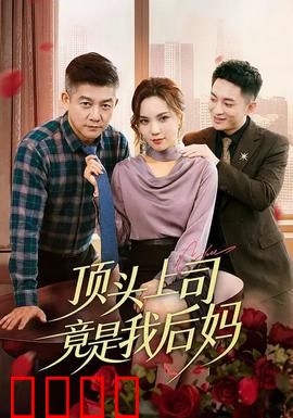 顶头上司竟是我后妈：职场继母暗战