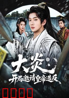 大炎：末路狂澜