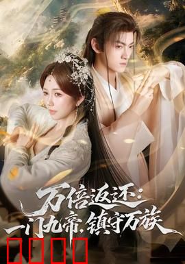 万倍返还：亿万神豪系统