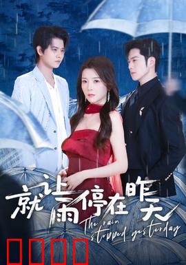就让雨停在昨天：雨中未完成的告白