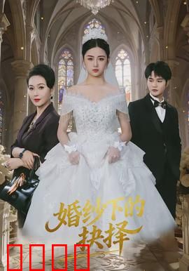 婚纱下的抉择：爱与背叛