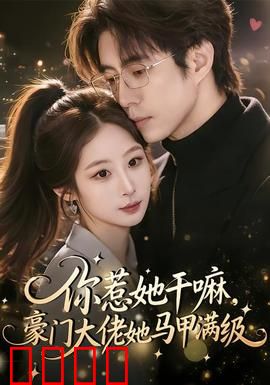 你惹她干嘛，豪门大佬她马甲满级：全能大佬