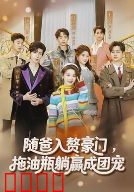 随爸入赘豪门，拖油瓶躺赢成团宠：逆袭变团宠