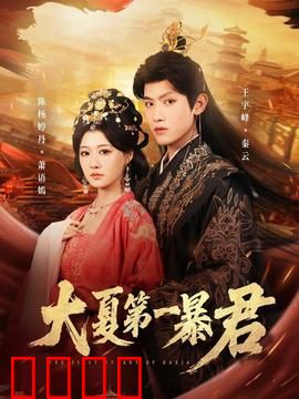 大夏第一暴君：铁血王座