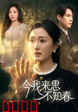 今我来思不知春：他跨越时空的告白