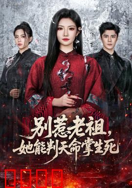别惹老祖，她能判天命掌生死：霸气老祖归来