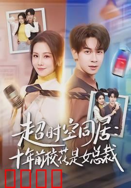 超时空同居：错位时空的浪漫奇缘