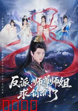 反派：复仇之路