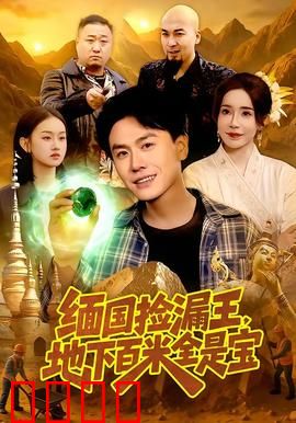 《绝地掘金：沙漠深处的秘密》