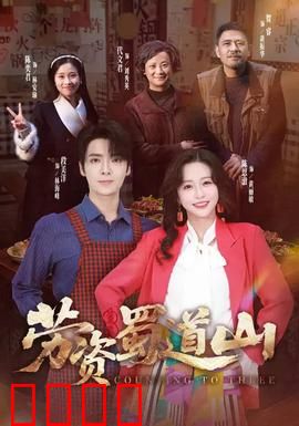 劳资蜀道山：笑翻全城