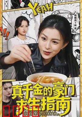 真千金的豪门求生指南：逆袭豪门路