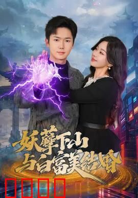 妖孽下山与白富美结婚：妖孽逆袭白富美