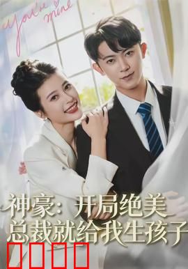 神豪：亿万逆袭