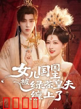女儿国国主被绿茶皇夫缠上了：女王难为