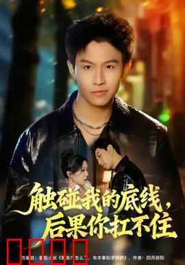 触碰我的底线，后果你扛不住：复仇之怒