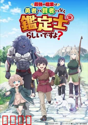 最强的职业不是勇者也不是贤者好像是鉴定士：不被看好的逆袭之路