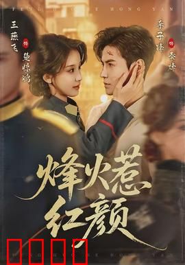 烽火惹红颜：爱恨交织的乱世悲歌