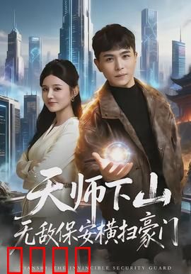 天师下山无敌保安横扫豪门：护花传奇