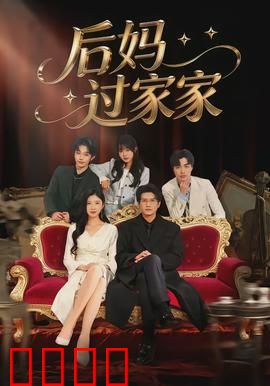 后妈过家家：反转惊喜不断