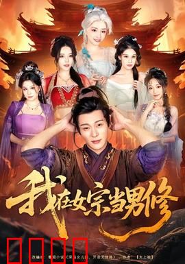 我在女宗当男修：逆袭之王