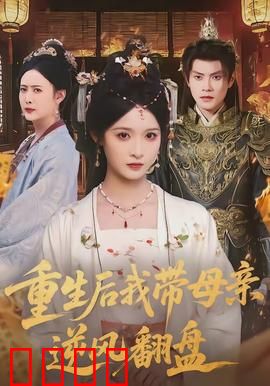 重生后我带母亲逆风翻盘：母女联手逆袭