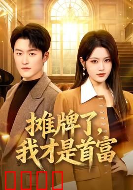 摊牌了，我才是首富：富豪终显真身