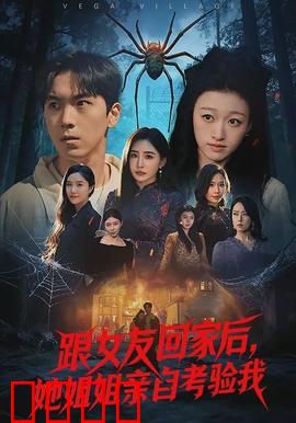 跟女友回家后，她姐姐亲自考验我：真爱测试