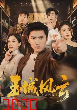 玉城风云之点石成金：点金奇谋破局