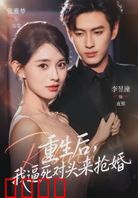 重生后，我逼死对头来抢婚：逆袭虐渣