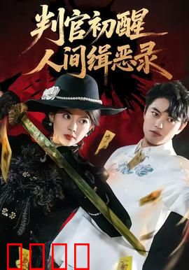 判官觉醒：地府秩序重塑