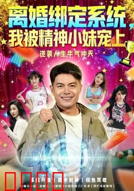 离婚绑定系统，我被精神小妹宠上：逆袭人生