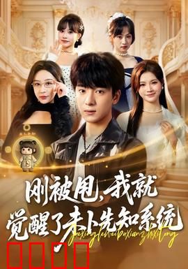 预知觉醒：命运挑战