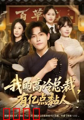 我的高冷总裁，有亿点黏人：甜蜜反转