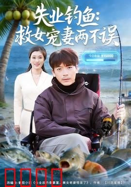 失业钓鱼：钓起人生新希望