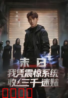 末日我凭震惊系统收三千迷妹：废墟称王
