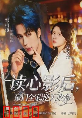 读心影后，豪门全家逆天改命：全员觉醒