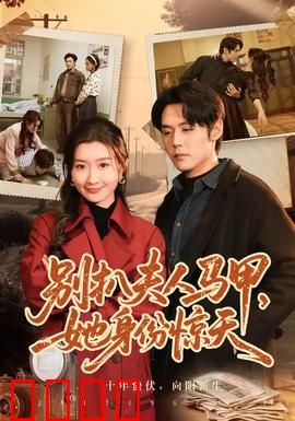 别扒夫人马甲，她身份惊天：惊世身份曝光